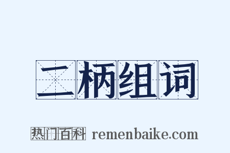二柄组词是什么意思的图片